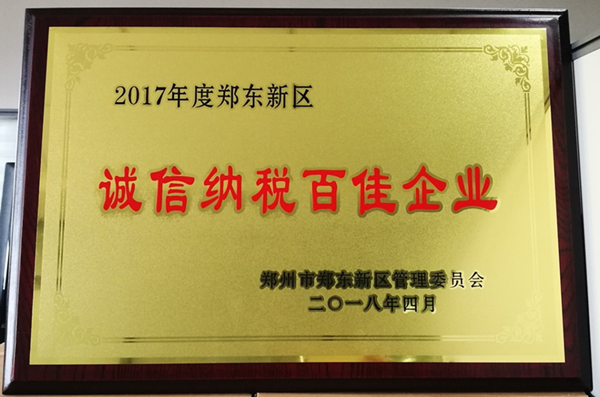 开元·官方版网站登录入口-开元(中国)
荣获2017年度郑东新区 “诚信纳税百佳企业”称号