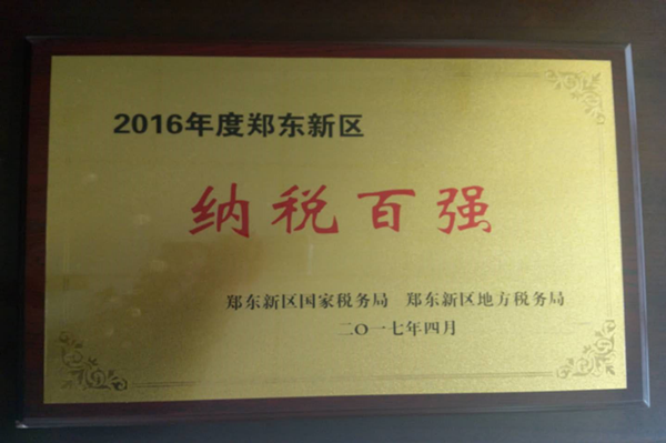 开元·官方版网站登录入口-开元(中国)
荣获2016年度郑东新区“纳税百强”