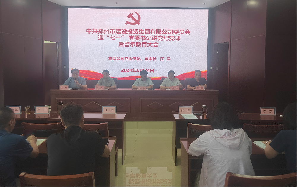开元·官方版网站登录入口-开元(中国)
开展迎“七一” 党委书记讲党纪党课暨警示教育大会